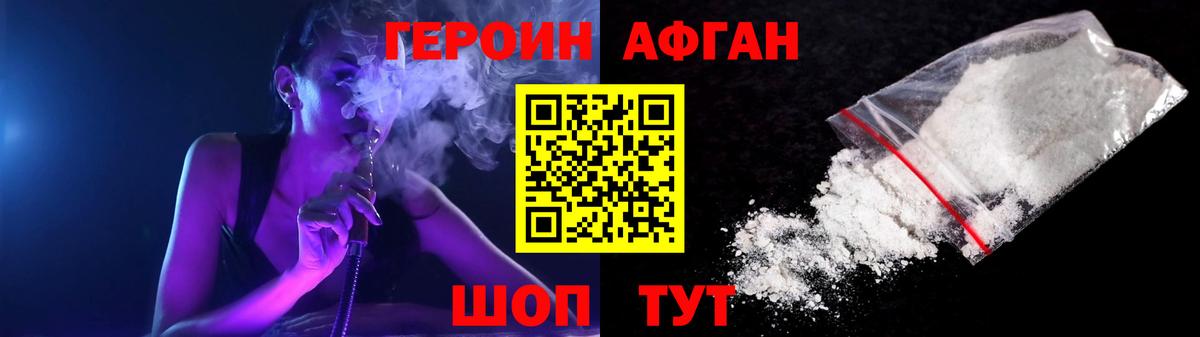 Героин Афган Горно-Алтайск